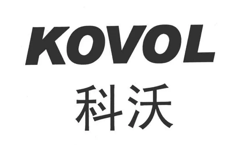 制造商 科沃（KOVOL）的图片