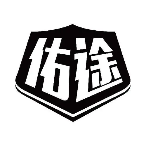 制造商 佑途的图片