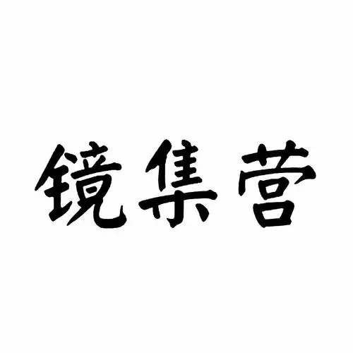 制造商镜集营的图片