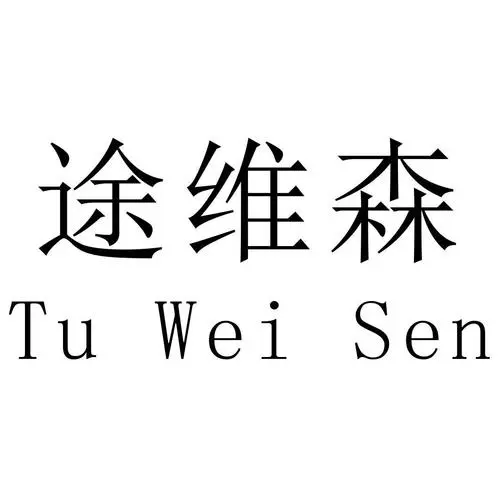 制造商途维森（TuWeiSen）的图片