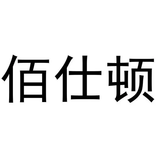 制造商佰仕顿（BAISHIDUN）的图片