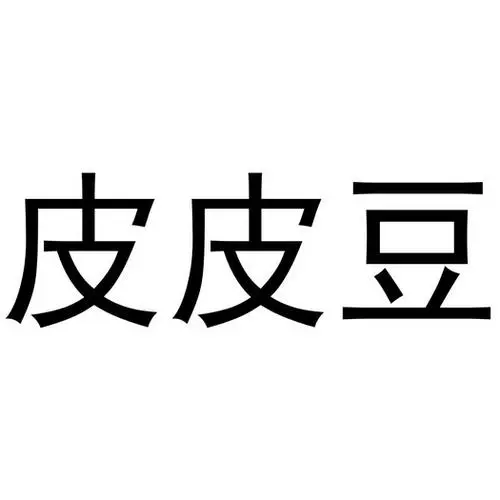 制造商皮皮豆的图片