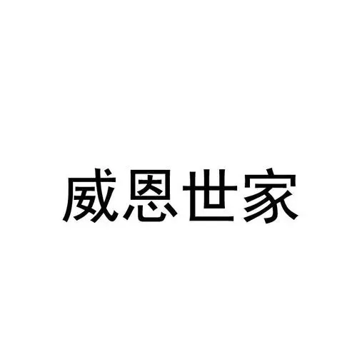 制造商威恩世家的图片
