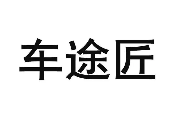 制造商车途匠的图片