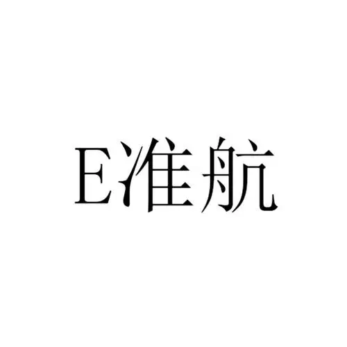 制造商E准航的图片
