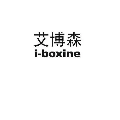 制造商i-boxine/艾博森的图片