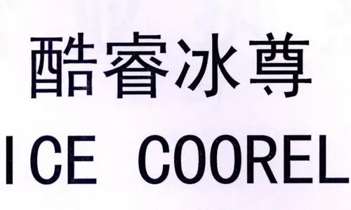制造商ICE COOREL/酷睿冰尊的图片