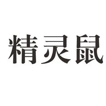 制造商JINGLINGSHU/精灵鼠的图片