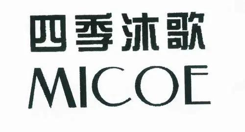 制造商MICOE/四季沐歌的图片
