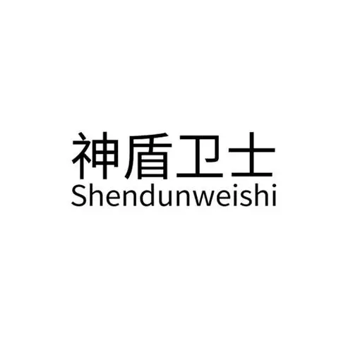 制造商SDWS/神盾卫士的图片