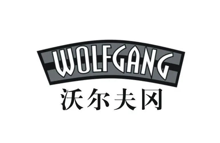 制造商WOLFGANG/沃尔夫冈的图片