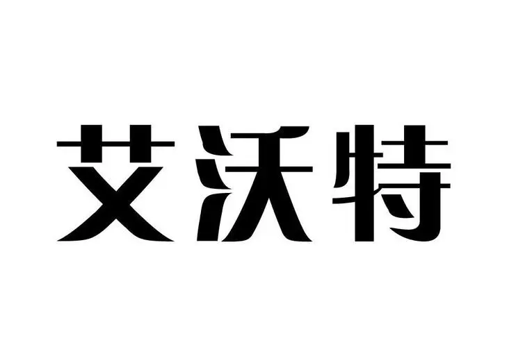 制造商艾沃得的图片