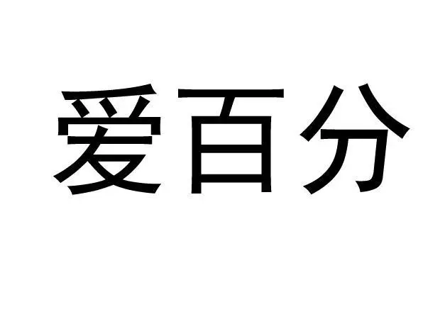 制造商爱百分的图片