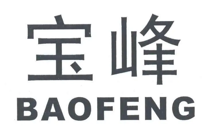 制造商宝峰的图片