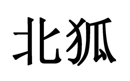 制造商北狐的图片