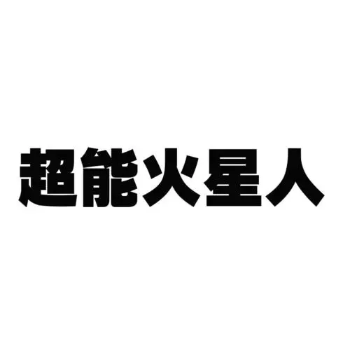 制造商超能火星人的图片