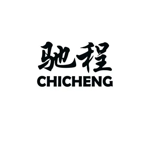 制造商驰程的图片