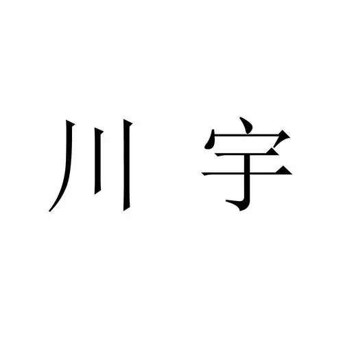 制造商川宇的图片