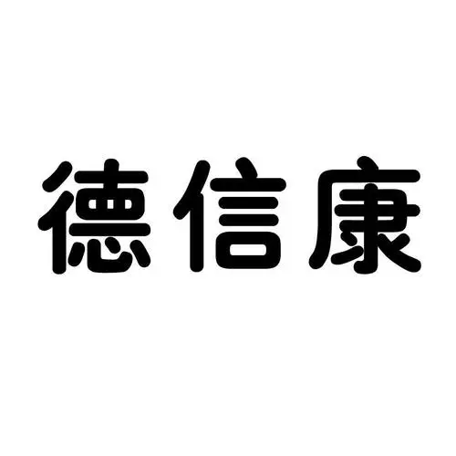 制造商德信康的图片