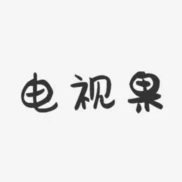 制造商电视果的图片