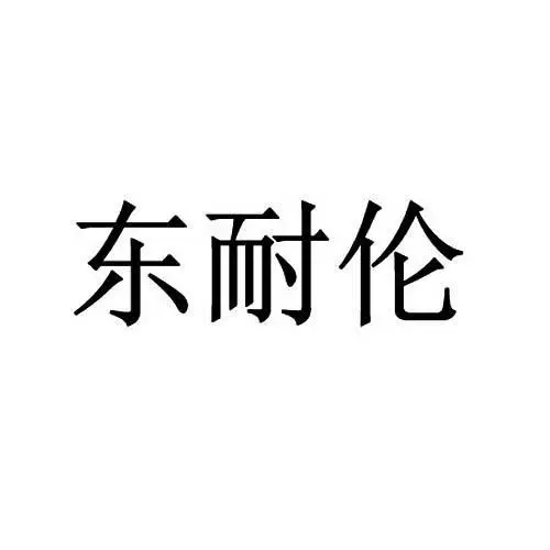 制造商东耐伦的图片