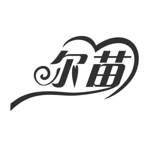 制造商尔苗的图片