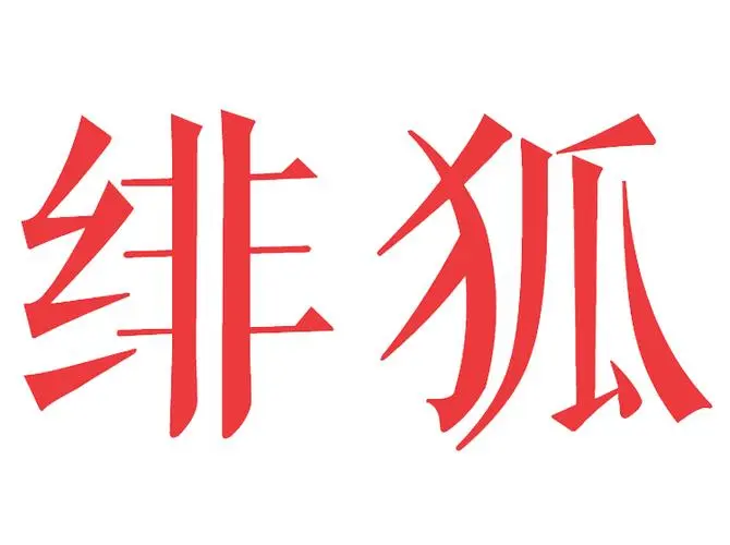 制造商绯狐的图片