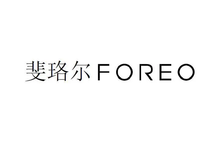 制造商斐珞尔（FOREO）的图片