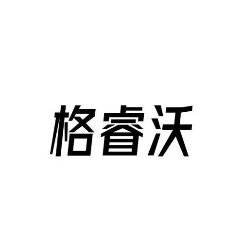 制造商格瑞沃的图片