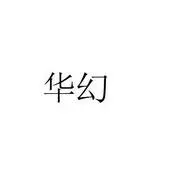 制造商华幻的图片