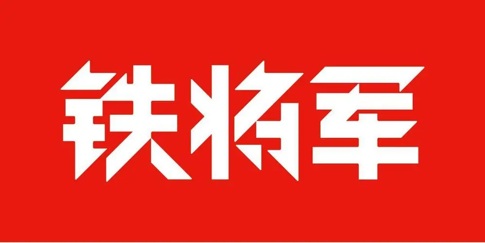 制造商铁将军的图片