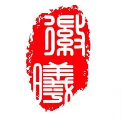 制造商徽曦的图片