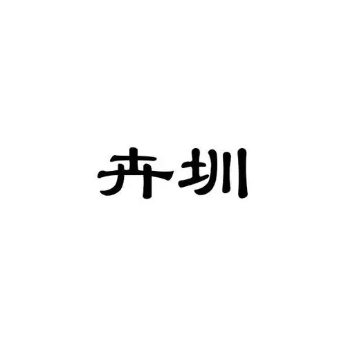 制造商卉圳的图片