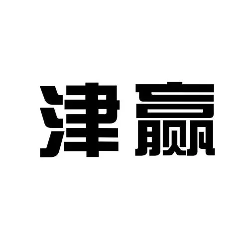 制造商津赢的图片