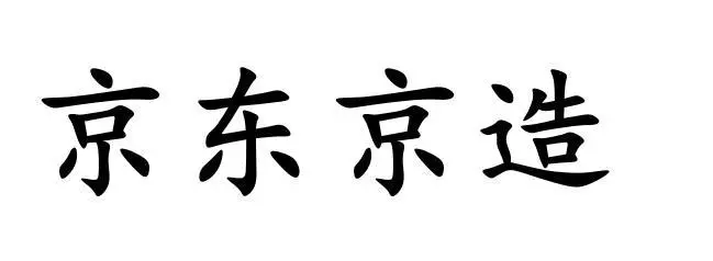 制造商京东京造的图片