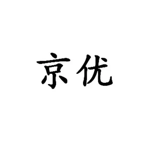 制造商京优的图片
