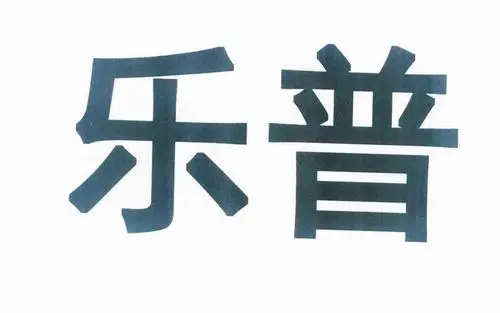 制造商乐普的图片