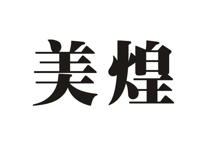 制造商美煌的图片