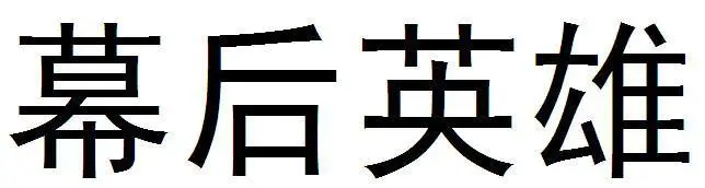 制造商幕后英雄的图片