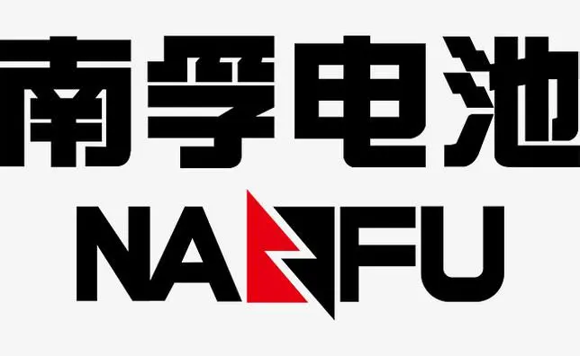 制造商南孚的图片