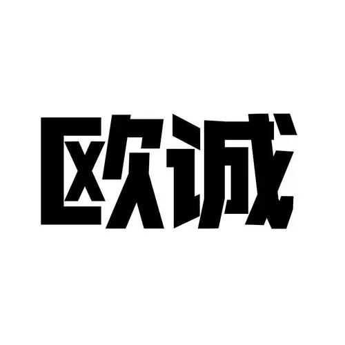 制造商欧诚的图片