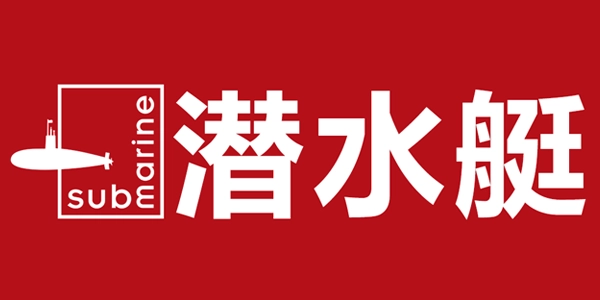 制造商SUBMARINE/潜水艇的图片