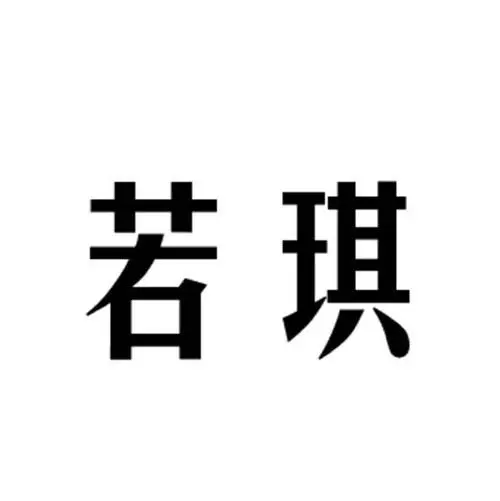 制造商若琪的图片