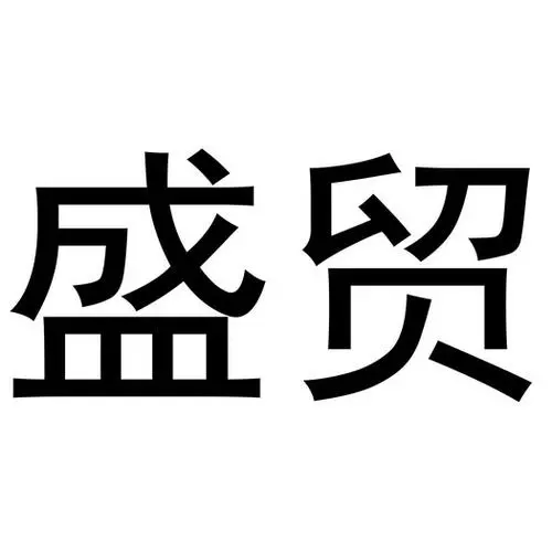 制造商盛贸的图片