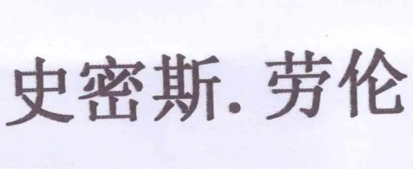 制造商史密斯.劳伦的图片