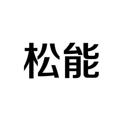 制造商松能的图片