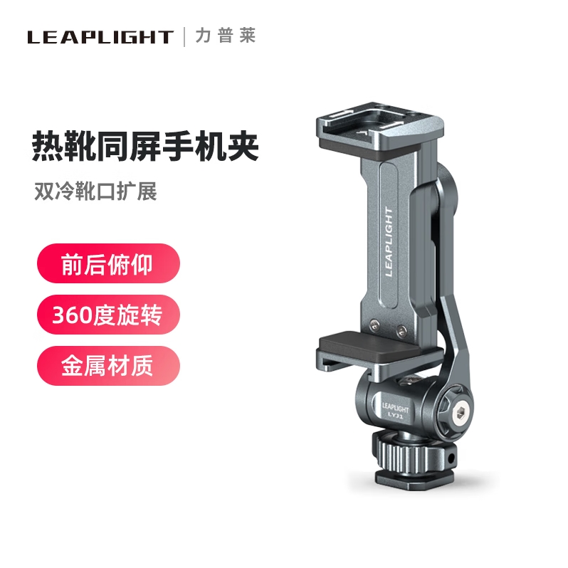 【数码专区】冷靴同屏支架（底部冷靴+1/4螺丝孔）的照片