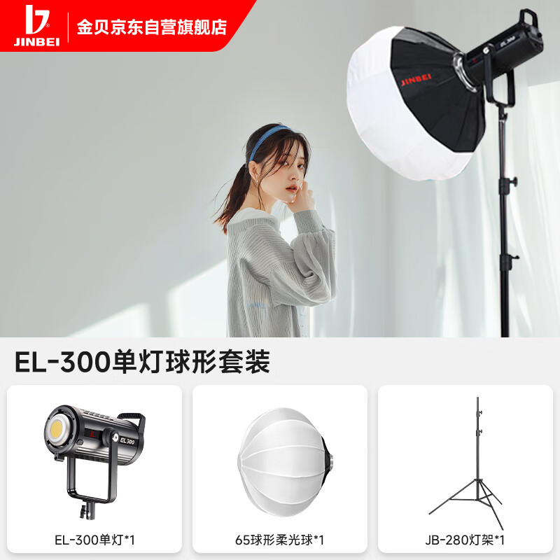 【数码专区】金贝[白光]EL-300W单灯+65CM球罩（固资需求下单流程详见下方“商品详情”）的照片
