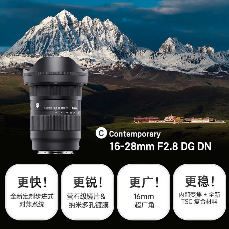 【数码专区】适马（SIGMA）16-28mm F2.8 DG DN ｜Contemporary 全画幅微单 超广角变焦镜头 风光摄影（索尼E卡口）（固资需求下单流程详见下方“商品详情”）的照片