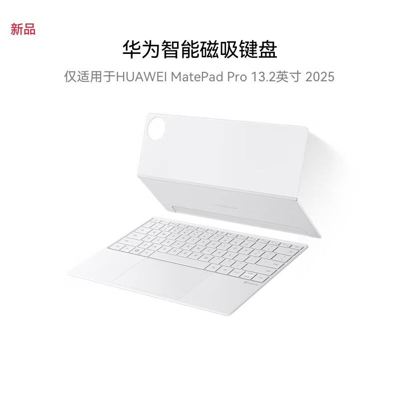 【数码专区】华为智能磁吸键盘 星闪版 宣白 仅适用于华为平板HUAWEI MatePad Pro 13.2英寸2025的照片